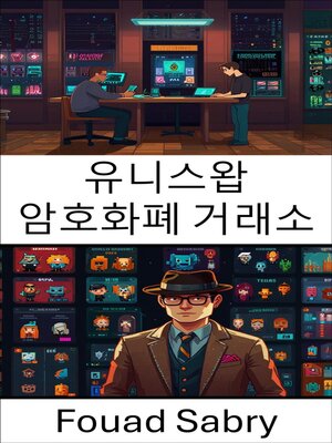 cover image of 유니스왑 암호화폐 거래소